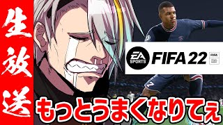 【FIFA22】FIFA練習終わったのでDAZN同時視聴【歌衣メイカ】