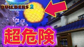 【ドラクエビルダーズ２フリー編】#5 溶岩は取り扱い注意！夜にはおぼろ月になる！？太陽を製作で大満足【PS4/クリア後/フリービルド】