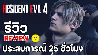 Resident Evil 4 Remake : รีวิว - Review : ประสบการณ์ 25 ชั่วโมง