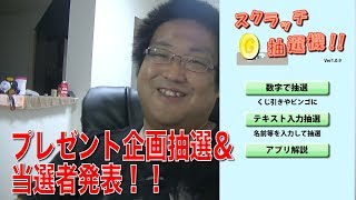 第二回プレゼント企画！抽選＆当選発表！！