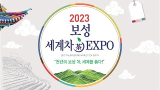 2023 보성세계차  EXPO 개막식 및 SBS 컬투쇼 파워콘서트 중계 FULL영상