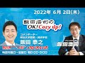 2022年6月2日（木）コメンテーター 飯田泰之