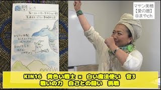 KIN16　黄色い戦士 × 白い魔法使い　音3 戦いの力　自己との闘い　挑戦マヤ暦