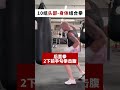 一定要看最后的组合拳！！ shorts