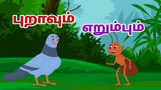 Pigeon and ant | புறாவும் எறும்பும் | kids story | tamil story | kids video  | tamil kids story