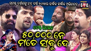 ୫୦,୦୦୦ ନେ ମତେ ସବୁ ଦେ | 50000 NE MATE SABU DE FULL JATRA LIVE | EASTERN OPERA