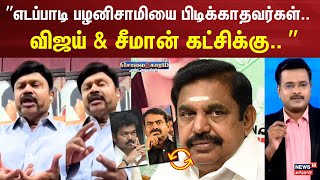 Sollathigaram | ”எடப்பாடி பழனிசாமியை பிடிக்காதவர்கள்.. விஜய் \u0026 சீமான் கட்சிக்கு.. ” - KC Palanisamy