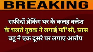 सफीदों ब्रेकिंग घर के कलह क्लेश के चलते युवक ने लगाई फाँ*सी, सास बहू ने एक दूसरे पर लगाए गंभीर आरोप