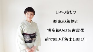 日々のきもの：綿麻の着物と博多織り名古屋帯で「角出し」