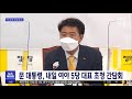 문 대통령 내일 여야 5당 대표 초청 간담회 2021.05.25 뉴스투데이 mbc