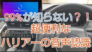 音声認識で使える便利機能4選+α　新型ハリアー