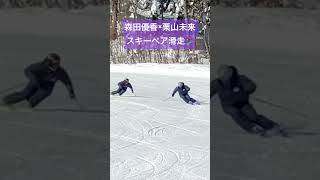 森田優香×栗山未来スキーペア滑走⛷2 #snow #sports #winter #ski #ガーラ湯沢 #雪 #leisure #スキー #新時代