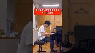 様子のおかしいトルコ行進曲 #ピアノ #モーツァルト