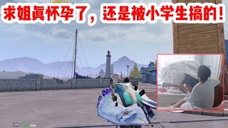 求姐这回真的怀孕了，还是被小学生搞的！｜揭秘PUBG MOBILE