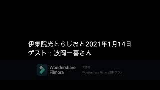 伊集院光とらじおと　2021年1月14日（木）　ゲスト：波岡一喜さん