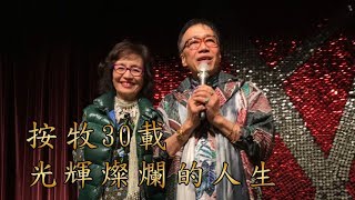 哈利路亞家教會第230次福音餐會 [ 按牧30載 光輝燦爛的人生 ] 曾英欽、曾宋元玲夫婦