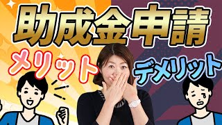 【経営者必見】助成金を活用するとどんなメリットがあるの？デメリットはある？【社労士解説】