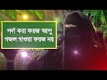 পর্দা করা ফরজ আপু গজল গাওয়া ফরজ নয় porda kora foroj apu gojol gawa foroj noy new islamic soong