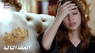 مسلسل الأنين - الحلقة 28 - إعلان تشويقي -  مدبلج بالعربي