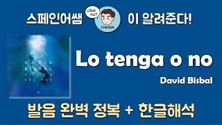 [스페인어노래/요청곡] 스페인의 로맨티스트 David Bisbal - Lo tenga o no 해석 + 발음 완벽정복