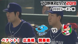 【プロ野球スピリッツ2019・2020シーズン版】ペナント１　広島戦　開幕戦