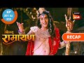 Shrimad Ramayan | Ep 201 & Ep 202 | RECAP | श्रीमद् रामायण