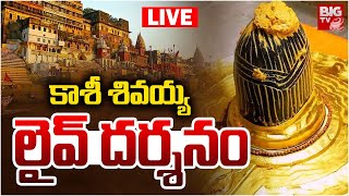 Live : Kashi Vishwanath Temple | కాశీ శివయ్య లైవ్ దర్శనం | Kashi Vishwanath Darshan | BIG TV