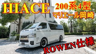 ROWEN HIACE4型をマリエールにてイメージ動画撮影しました！ショートバージョン！