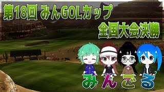 第18回みんGOLカップ 全国大会決勝【New みんなのGOLF®】