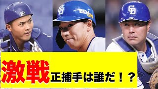 【中日ファンだもんで】どうなる激戦の正捕手争い？木下拓哉の意地みせられるか！