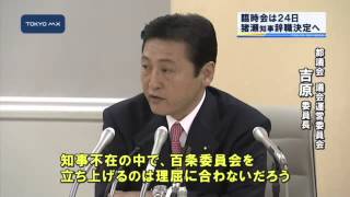 臨時会は24日　猪瀬知事辞職決定へ　百条委員会は見送り