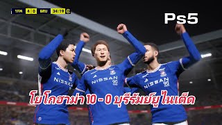 โยโกฮาม่า FM 10 - บุรีรัมย์ ยูไนเต็ด  ฟุตบอล  AFC ถล่มเละอย่างโจ๊ก eFootball_2024 Ps5