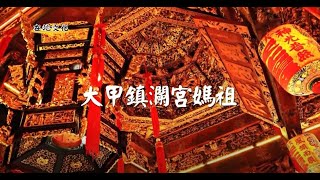 台中在地文化-大甲媽祖(石川錄製)