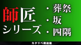 【雨音朗読】師匠シリーズ④/「葬祭」「坂」「四隅」