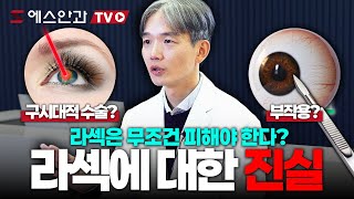 라섹 절대로 받으면 안 된다고?? 100% 틀린 이유와 수많은 장점들