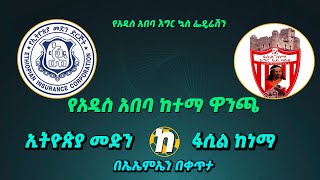 ኢትዮጵያ መድን ከ ፋሲል ከነማ | 18ኛው የአዲስ አበባ ሲቲ ካፕ