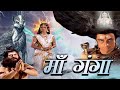 Superhit Hindi Bhakti  Short movie 2024 - भगीरथ और माँ गंगा की कहानी I  Bhaktibioscope