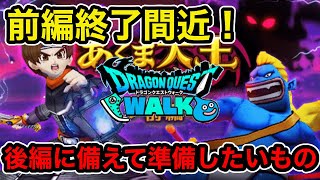 【ドラクエウォーク】あくま大王襲来イベ前編終了間近！来る後編へ向けて準備しておきたいものとは！【ラヴリエのガチャ禁道プレイ日記＃79】