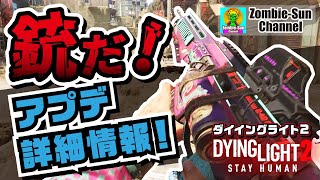 【とうとう銃が撃てるアプデ！】ダイイングライト 2 アプデ詳しく解説！【Fire Arms Update】PS4 PS5 Xbox #DyingLight2 #ダイイングライト2