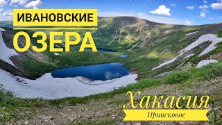 Ивановские озера, поселок Приисковый, Хакасия