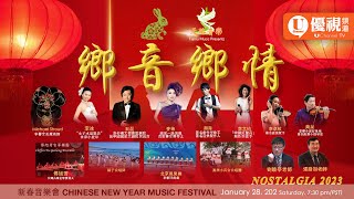 2023 鄉音鄉情 / 新春音樂會 Chinese New Year Music Festival