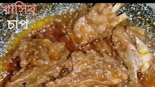 ঢাকার ট্রেডিশনাল রেসিপিতে খাসির শাহী চাপ।। Mutton Shahi Chap Recipe।/Lamb Chap.....