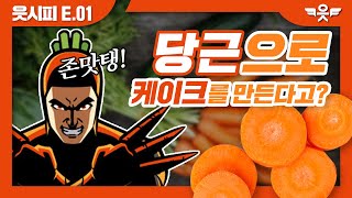 [읏맨 쿡방] Ep.01 백설공주도 먹고 반한 당근케이크 만들기