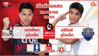 LiveScore! ฟุตบอลรีโว่ ไทยลีก 2023/24 แบงค็อก ยูไนเต็ด vs บุรีรัมย์ ยูไนเต็ด (Revo Thai League)