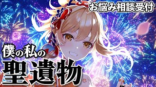 【原神】夏だ！原神だ！久々開催！！「第七回 僕の私の聖遺物」みんなの推しキャラ見せてください！【 質問OK！ 初心者さん、初見さん大歓迎♪ 】