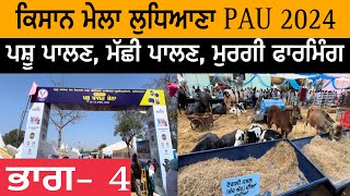 ਕਿਸਾਨ ਮੇਲਾ ਲੁਧਿਆਣਾ 2024 ਪਸ਼ੂ ਪਾਲਣ | ਮੱਛੀ ਪਾਲਣ | ਮੁਰਗੀ ਫਾਰਮਿੰਗ | Kissan Mela Ludhiana PAU 2024