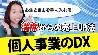 予約が満席のセラピスト・セミナー講師が時間とお金の自由を手に入れる方法【個人事業主がやるべきDXとは？】