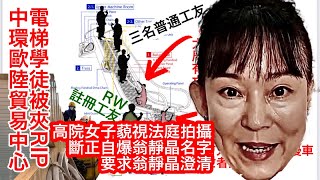 241126【鴻綠燈】EP969潘焯鴻 | 藐視法庭案判21日准暫緩執行 言論自由可貴 | 高院內女子偷影被發現 驚慌手震自爆翁靜晶委託拍攝我家人和朋友 希望翁靜晶澄清 | 中環電梯意外法則及技術討論