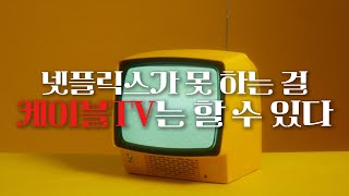 [케이블TV 30th]넷플릭스는 못해도 케이블TV는 한다