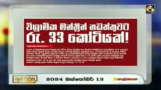 විශ්‍රාමික මන්ත්‍රීන් නඩත්තුවට රු.33 කෝටියක්